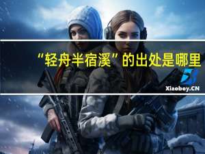 “轻舟半宿溪”的出处是哪里