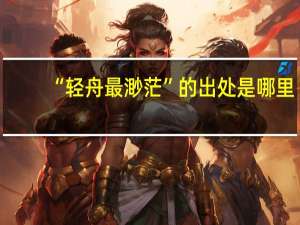 “轻舟最渺茫”的出处是哪里