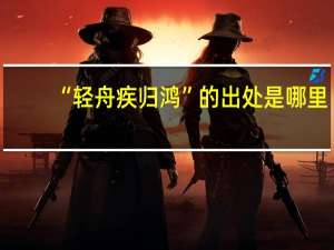 “轻舟疾归鸿”的出处是哪里