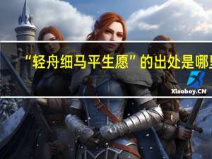 “轻舟细马平生愿”的出处是哪里