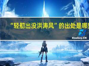 “轻舠出没洪涛风”的出处是哪里