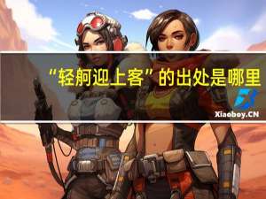 “轻舸迎上客”的出处是哪里