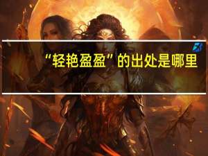 “轻艳盈盈”的出处是哪里