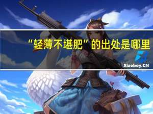 “轻薄不堪肥”的出处是哪里