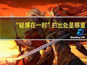 “轻薄在一时”的出处是哪里