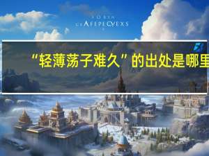 “轻薄荡子难久”的出处是哪里