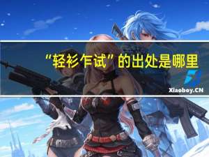 “轻衫乍试”的出处是哪里