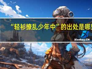 “轻衫撩乱少年中”的出处是哪里