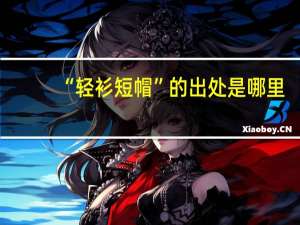 “轻衫短帽”的出处是哪里