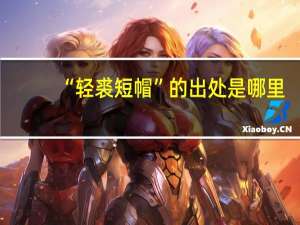 “轻裘短帽”的出处是哪里