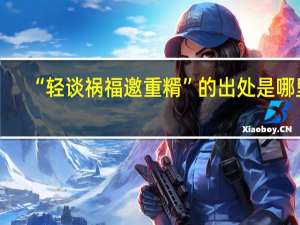 “轻谈祸福邀重糈”的出处是哪里