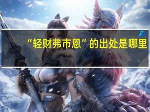 “轻财弗市恩”的出处是哪里