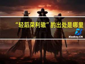 “轻蹈荣利辙”的出处是哪里