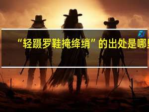“轻蹑罗鞋掩绛绡”的出处是哪里