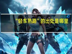 “轻车熟路”的出处是哪里