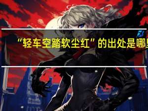 “轻车空踏软尘红”的出处是哪里