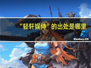 “轻轩娱侍”的出处是哪里