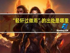 “轻轩过微雨”的出处是哪里