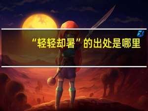 “轻轻却暑”的出处是哪里