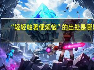 “轻轻触著便烦恼”的出处是哪里