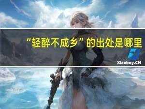 “轻醉不成乡”的出处是哪里