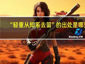 “轻重从知系去留”的出处是哪里