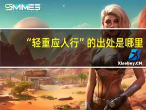 “轻重应人行”的出处是哪里