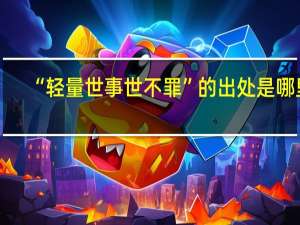 “轻量世事世不罪”的出处是哪里