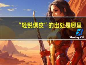 “轻锐僄狡”的出处是哪里