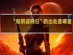 “轻阴迎晓日”的出处是哪里