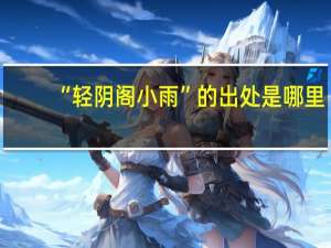“轻阴阁小雨”的出处是哪里