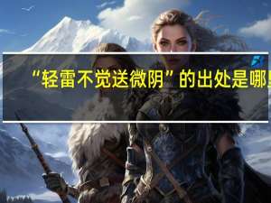“轻雷不觉送微阴”的出处是哪里