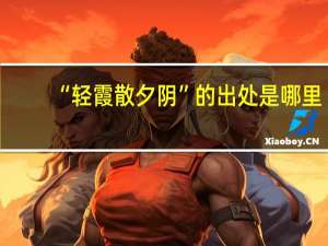 “轻霞散夕阴”的出处是哪里