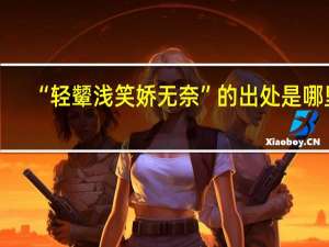 “轻颦浅笑娇无奈”的出处是哪里