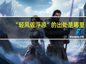 “轻风佐浮凉”的出处是哪里