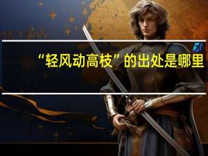 “轻风动高枝”的出处是哪里