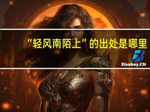 “轻风南陌上”的出处是哪里