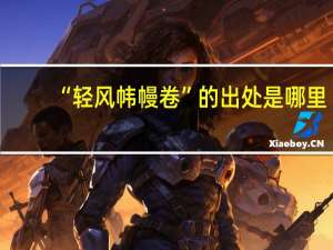 “轻风帏幔卷”的出处是哪里