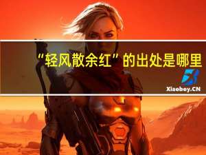 “轻风散余红”的出处是哪里