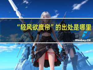 “轻风欲度帘”的出处是哪里