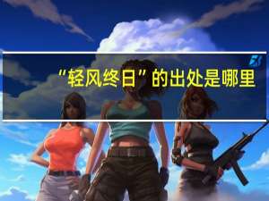 “轻风终日”的出处是哪里