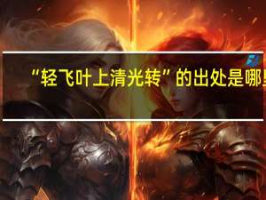 “轻飞叶上清光转”的出处是哪里