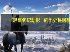 “轻鬟犹记动影”的出处是哪里