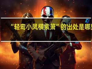 “轻鸾小凤横紫箫”的出处是哪里