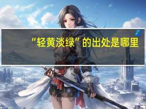 “轻黄淡绿”的出处是哪里