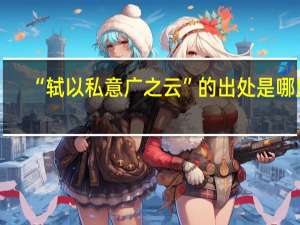 “轼以私意广之云”的出处是哪里