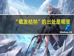 “载发枯枿”的出处是哪里