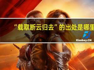 “载取断云归去”的出处是哪里