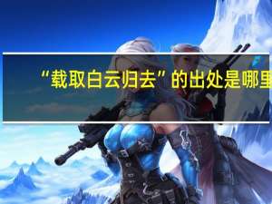 “载取白云归去”的出处是哪里