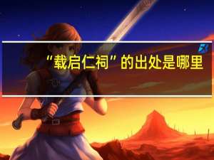 “载启仁祠”的出处是哪里